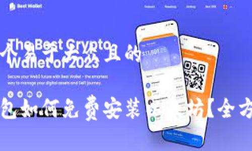 思考一个易于大众且的

苹果钱包如何免费安装以太坊？全方位指南