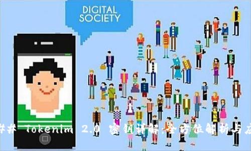 ### Tokenim 2.0 密钥详解：全方位解析与应用