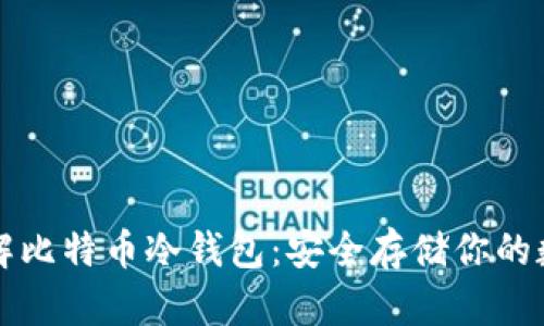 深入了解比特币冷钱包：安全存储你的数字资产