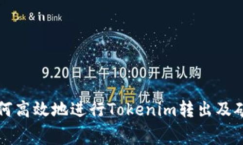 ### 如何高效地进行Tokenim转出及矿工费管理