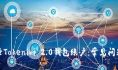 如何顺利登录Tokenim 2.0钱包账户：常见问题与解决