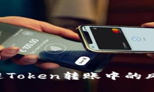 如何有效规避Token转账中的风险：全面指南