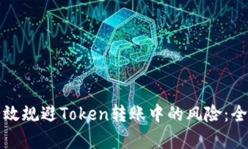 如何有效规避Token转账中的风险：全面指南