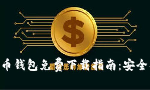 区块链比特币钱包免费下载指南：安全、便捷与实用