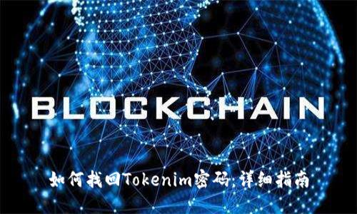 如何找回Tokenim密码：详细指南