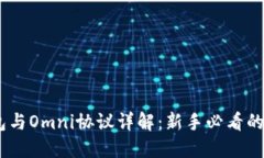 USDT钱包与Omni协议详解：新手必看的完整指南