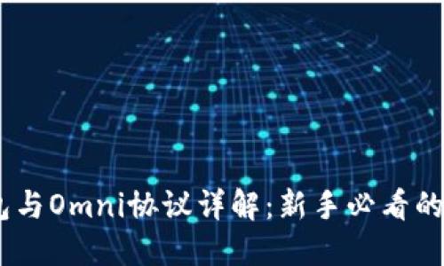USDT钱包与Omni协议详解：新手必看的完整指南