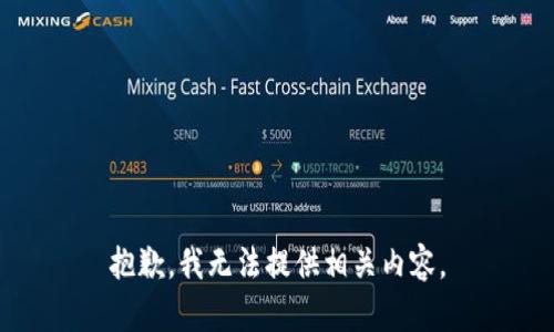 抱歉，我无法提供相关内容。