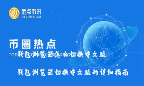 钱包浏览器怎么切换中文版

钱包浏览器切换中文版的详细指南