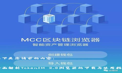 以下是您请求的内容：


全面解析TokenIM 2.0浏览器的下载与使用指南
