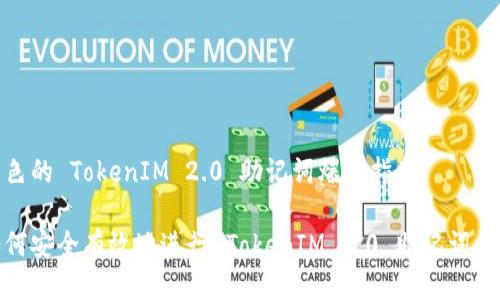 出色的 TokenIM 2.0 助记词爆破指南

如何安全有效地进行 TokenIM 2.0 助记词爆破