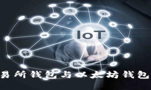 如何同步交易所钱包与以太坊钱包：全方位指南