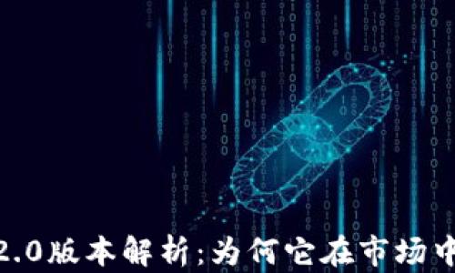 
TokenIM 2.0版本解析：为何它在市场中缺乏关注？