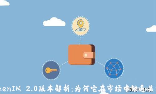 
TokenIM 2.0版本解析：为何它在市场中缺乏关注？