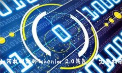 如何找回你的Tokenim 2.0钱包 - 完整指南