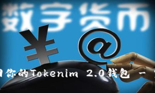 如何找回你的Tokenim 2.0钱包 - 完整指南