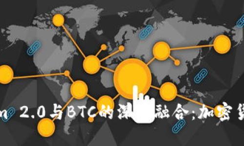 探索Tokenim 2.0与BTC的深度融合：加密货币的新未来