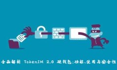 全面解析 TokenIM 2.0 硬钱包：功能、使用与安全性