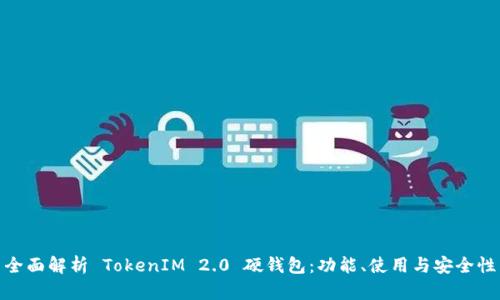 全面解析 TokenIM 2.0 硬钱包:功能、使用与安全性