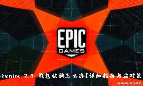 Tokenim 2.0 钱包被骗怎么办？详细指南与应对策略