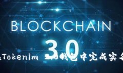 如何在Tokenim 2.0钱包中完成实名认证？