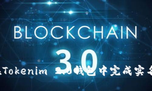 如何在Tokenim 2.0钱包中完成实名认证？