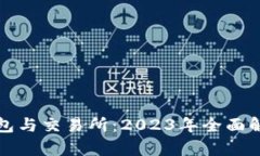 比特币钱包与交易所：2023年全面解析与比较