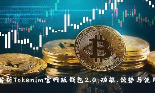 全面解析Tokenim官网版钱包2.0：功能、优势与使用指南