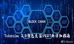 Tokenim 2.0钱包充值USDT的详细指南