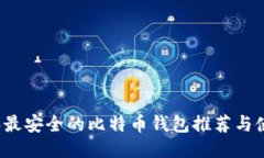 2023年最安全的比特币钱包推荐与使用指南