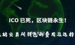 以太坊交易所钱包的费用及选择指南