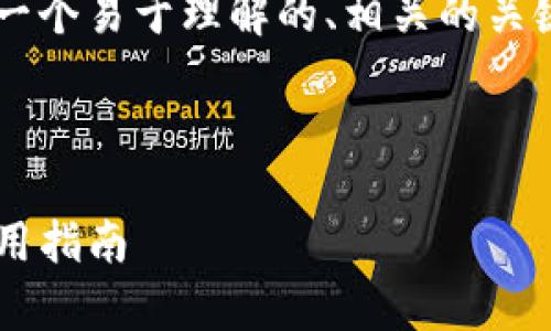 为了满足您的请求,我将为您提供一个易于理解的、相关的关键词、内容主体大纲,以及问题介绍。
Tokenim 2.0 钱包地址解析与使用指南