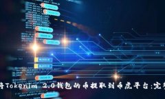 如何将Tokenim 2.0钱包的币提取到币虎平台：完整指