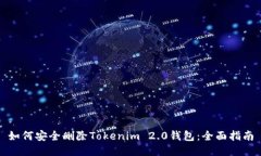 如何安全删除Tokenim 2.0钱包：全面指南