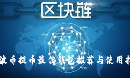 瑞波币提币最佳钱包推荐与使用指南