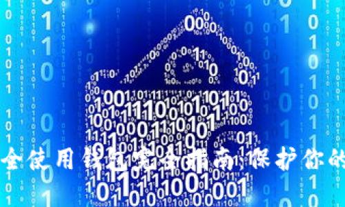 比特币安全使用钱包完全指南：保护你的数字资产