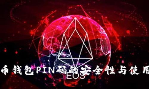 比特币钱包PIN码的安全性与使用指南