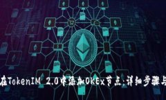 java  如何在TokenIM 2.0中添加OKEx节点：详细步骤与