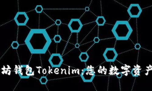 苹果以太坊钱包Tokenim：您的数字资产管理助手