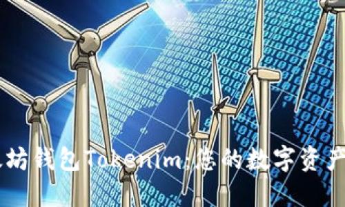 苹果以太坊钱包Tokenim：您的数字资产管理助手