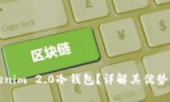 什么是Tokenim 2.0冷钱包？详解其优势与使用方法