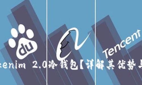 什么是Tokenim 2.0冷钱包？详解其优势与使用方法