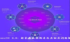 TokenIM 2.0: 能否存放狗狗币及其相关问题解析