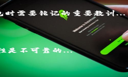 baioti以太坊钱包密码找回指南：从忘记到找回的全步骤/baioti
以太坊钱包, 找回密码, 密码恢复, 区块链安全/guanjianci

## 内容大纲

1. 引言
   - 以太坊钱包的重要性
   - 密码遗忘的常见原因

2. 以太坊钱包简介
   - 什么是以太坊钱包
   - 以太坊钱包的类型
   - 如何安全地使用以太坊钱包

3. 找回以太坊钱包密码的常见方法
   - 使用助记词恢复
   - 利用私钥找回
   - 密码重置选项
   - 联系客服支持

4. 如何防止未来密码遗忘
   - 创建强密码的技巧
   - 使用密码管理器
   - 定期备份助记词和私钥

5. 以太坊钱包的安全措施
   - 了解常见的网络安全威胁
   - 如何确保钱包的安全

6. 结论
   - 总结密码找回的重要性
   - 呼吁提高对密码安全的重视

## 内容主体

### 引言

随着区块链技术的普及，以太坊钱包成为了越来越多用户进行数字资产存储和交易的重要工具。对于初学者而言，很多人可能会在某个时刻忘记自己设定的密码，而密码遗忘会导致用户失去对自己资产的访问权限。了解如何有效地找回以太坊钱包密码，以及采取预防措施，能帮助用户轻松应对这一问题。

### 以太坊钱包简介

#### 什么是以太坊钱包

以太坊钱包是用于存储以太坊（ETH）及其他各种ERC-20代币的工具。它不仅可以用来存储资产，还有能力进行转账、接收和管理代币。以太坊钱包的功能和类型多种多样，其中包括软件钱包、硬件钱包和纸钱包等，用户可以根据需求选择合适的钱包类型。

#### 以太坊钱包的类型

一般而言，以太坊钱包可以分为以下几种类型：

1. **软件钱包**：这是一种通过应用程序或网站存储数字货币的方式。它的使用方便，但需确保网络连接的安全性。
   
2. **硬件钱包**：硬件钱包是一种物理设备，通常被认为是最安全的存储方式。它可以离线存储私钥，降低被黑客攻击的风险。
   
3. **纸钱包**：纸钱包是将私钥和助记词打印在纸上，属于冷存储方法。虽然物理上安全，但纸张易损坏或丢失。

#### 如何安全地使用以太坊钱包

在使用以太坊钱包时，应遵循以下安全建议：

- 定期备份钱包文件和助记词。
- 使用强密码，避免使用相似或简单的密码。
- 确保在安全的环境下进行交易，避免使用公共网络。
  
### 找回以太坊钱包密码的常见方法

#### 使用助记词恢复

助记词是生成钱包时提供的一系列单词，用于恢复钱包。若用户忘记了密码，可以通过助记词重置钱包，并重新设置新密码。用户需要确保助记词的安全性，避免泄露给他人。

#### 利用私钥找回

每个以太坊钱包都有一个私钥，虽然不建议直接通过私钥恢复钱包，但如果保留了私钥，可以用它来导入到其他钱包中，从而实现对资产的访问。私钥应该妥善保管，因为失去私钥将意味着无法恢复钱包内的资产。

#### 密码重置选项

某些钱包支持直接重置密码的选项，用户可以通过此功能来验证身份并重置密码。这通常需要用户提供辅助验证信息，比如注册时使用的邮箱或者手机号码。

#### 联系客服支持

如果用户尝试了以上方法但仍然无法找回密码，他们可以考虑联系客服进行咨询。许多钱包平台都有专门的客户支持团队，能够帮助用户解决密码相关的问题。

### 如何防止未来密码遗忘

#### 创建强密码的技巧

创建强密码是预防密码遗忘的重要步骤。用户可以采用以下技巧：

- 使用字母、数字和符号的组合。
- 避免使用个人信息，比如生日或姓名。
- 定期更换密码，并确保记录下新密码。

#### 使用密码管理器

密码管理器可以帮助用户安全地存储和管理多个密码。通过加密存储和自动填充功能，密码管理器使得用户在享受安全的同时，减少了忘记密码的风险。

#### 定期备份助记词和私钥

定期备份助记词和私钥是保护数字资产的重要环节。用户可以将其保存在安全的位置，如保险箱，并确保不同时备份多个版本。

### 以太坊钱包的安全措施

#### 了解常见的网络安全威胁

使用以太坊钱包时，用户应该了解网络安全威胁，如钓鱼攻击、恶意软件和社交工程等。这些威胁可能导致密码泄露或资产损失。

#### 如何确保钱包的安全

用户可以采取以下措施来确保钱包的安全：

- 开启双重认证，增加安全层次。
- 定期监控账户活动，及时识别任何异常行为。
- 使用硬件钱包作为长期存储解决方案。

### 结论

无论是初学者还是经验丰富的用户，忘记以太坊钱包密码都是一件令人困惑的事情。通过本文提供的找回密码方法和预防措施，用户可以有效应对这一问题，确保对资产的安全访问。同时，随时提高对密码安全的重视也将使用户在未来的操作中更加得心应手。

## 相关问题

1. 为什么以太坊钱包会需要密码？

   为什么以太坊钱包会需要密码？
   以太坊钱包需要密码是为了保护用户的资产安全。密码作为一种身份验证方式，确保只有合法用户才能访问其钱包中的数字资产...

2. 遗忘以太坊钱包密码后，资金是否会丢失？

   遗忘以太坊钱包密码后，资金是否会丢失？
   在大多数情况下，如果用户能妥善保存助记词和私钥，即使密码遗忘，用户还是可以通过助记词或私钥恢复访问其钱包，从而避免资金丢失...

3. 使用助记词恢复以太坊钱包安全吗？

   使用助记词恢复以太坊钱包安全吗？
   使用助记词恢复钱包的安全性在于用户的助记词必须被妥善保管，泄露助记词将导致资金风险。此外，选择合适的恢复环境也极为重要...

4. 如何安全地存储以太坊钱包的助记词和私钥？

   如何安全地存储以太坊钱包的助记词和私钥？
   存储助记词和私钥的安全性至关重要。用户可以选择纸张备份并存放在安全的地方，如安全箱。此外，也可将其加密存储在安全的数字设备中，但需谨慎...

5. 辨别钓鱼网站的技巧是什么？

   辨别钓鱼网站的技巧是什么？
   要辨别钓鱼网站，用户应谨慎关注网址的拼写，确保其与官方网站一致。此外，查看页面的 SSL 证书、联系信息等也能帮助识别安全性...

6. 如果我失去了助记词，是否还可以找回以太坊钱包？

   如果我失去了助记词，是否还可以找回以太坊钱包？
   若失去助记词，通常情况下将无法找回以太坊钱包。助记词是钱包资产的唯一钥匙，没有备份将直接导致资产丢失，这是使用以太坊钱包时需要铭记的重要教训...

7. 是否存在完全不需要密码的以太坊钱包？

   是否存在完全不需要密码的以太坊钱包？
   虽然一些钱包提供了简化的访问方式，用户还是需要某种形式的安全措施例如生物识别或二次验证来保护资产。完全没有密码的安全性是不可靠的... 

以上就是关于以太坊钱包如何找回密码的详细内容结构及相关问题解答。希望对你有所帮助！