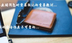 baioti以太坊钱包密码找回指南：从忘记到找回的