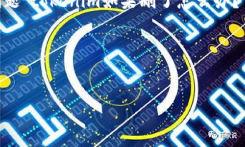 为了帮助你创建一个符合的内容，我们可以从你的问题“tokenim如果删了怎么办？”入手，制定一个适当的和关键词，并创建大纲和内容。

### 和关键词


如何处理Tokenim被删除的情况？