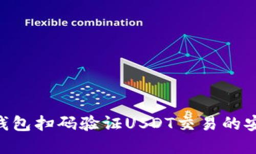    如何使用钱包扫码验证USDT交易的安全性  / 

 guanjianci  USDT, 钱包, 扫码, 验证  /guanjianci 

### 内容主体大纲

1. **引言**
   - 什么是USDT？
   - USDT的应用场景。
   - 为什么需要验证USDT交易？

2. **USDT及其工作原理**
   - 什么是稳定币？
   - USDT的发行和机制。
   - USDT如何在区块链上运作？

3. **钱包的类型**
   - 热钱包与冷钱包的区别。
   - 常见的USDT钱包推荐。
   - 如何选择合适的钱包？

4. **扫码交易的流程**
   - 扫码的基本概念。
   - 如何生成和分享钱包地址。
   - 使用钱包扫码的步骤详细介绍。

5. **如何验证USDT交易的安全性**
   - 验证交易的必要性。
   - 如何通过区块链浏览器验证USDT交易？
   - 其他验证方法的对比。

6. **常见问题解答**
   - 为什么我的USDT交易未确认？
   - 如何处理USDT交易错误？
   - 交易费对USDT交易的影响。
   - 市场波动对USDT的影响。
   - 如何我的USDT交易策略？
   - 防止USDT诈骗的技巧。
   - 如何安全管理我的USDT钱包？

7. **结论**
   - USDT交易安全的重要性。
   - 对未来USDT发展的展望。

### 内容示例

#### 引言

在现代金融环境中，加密货币的使用越来越普遍，其中USDT（泰达币）作为一种与美元挂钩的稳定币，因其相对稳定性而受到广泛关注和应用。由于区块链技术的去中心化特性，USDT的交易需要确保其安全性，而钱包扫码作为一种便捷的交易方式，成为了用户的重要选择。本文将探讨如何安全地使用钱包扫码验证USDT交易。

#### USDT及其工作原理

什么是稳定币？
稳定币是一种加密货币，其值与某种法定货币或资产挂钩，旨在减少价格波动。USDT即泰达币是最早也是最流行的稳定币之一，与美元1:1挂钩，旨在为加密交易提供一种更为稳定的价值存储方式。

USDT的发行和机制
USDT由Tether公司发行，通过将同等数量的美元存入其托管账户，确保每个USDT都有实际资产支撑。而它的发行与流通均通过区块链进行透明化管理，提高了用户对其真实性的信任感。

USDT如何在区块链上运作？
USDT在多种区块链平台上发行，包括以太坊和波场等。这使得用户可以在不同的区块链网络上进行交易，对于提高交易灵活性大有裨益。

#### 钱包的类型

热钱包与冷钱包的区别
热钱包是在线钱包，便于进行频繁交易而冷钱包则是离线存储，更适合长期持有。选择适合自己需求的钱包类型非常重要。

常见的USDT钱包推荐
如MetaMask、Exodus及Ledger等钱包均为用户推荐的选择，用户应根据自己的交易频率和安全需求进行选择。

如何选择合适的钱包？
选择钱包时，考虑因素包括安全性、用户界面、支持的资产类型以及社区反馈等，要确保选择的工具能够有效满足日常需求。

#### 扫码交易的流程

扫码的基本概念
扫码交易是在移动设备中，通过扫描二维码来快速获取钱包地址，以完成资金的转账和接收。这种方式提高了交易的便利性，特别是在面对面交易时显得尤为重要。

如何生成和分享钱包地址
用户可以在自己的钱包中生成唯一的二维码，将其分享给对方，以便快速进行转账。这一过程简单而高效，是现代支付中不可或缺的一部分。

使用钱包扫码的步骤详细介绍
首先，确保钱包应用已安装并兼容USDT；其次，生成二维码并与对方分享；最后，确认交易金额并完成扫码支付。交易完成后，用户应及时检查自己的交易记录以确保安全。

#### 如何验证USDT交易的安全性

验证交易的必要性
由于加密货币交易的不可逆转性，验证交易的确切性至关重要。避免因错误或诈骗而导致资金损失是每个用户的责任。

如何通过区块链浏览器验证USDT交易？
用户可以输入交易ID，在区块链浏览器中查看交易状态、确认数及交易细节，确保资金准确无误地转入相应地址。

其他验证方法的对比
除了区块链浏览器，用户还可以利用钱包自带的记录功能或其他第三方工具进行验证，重要的是选择自己熟悉并信任的工具。

#### 常见问题解答

为什么我的USDT交易未确认？
交易未确认可能是由于网络拥堵、手续费设置过低等原因，用户需在交易时选择适当的手续费，以加快确认速度。此外，也需检查发送的地址和金额是否正确。

如何处理USDT交易错误？
如果交易出现错误，应立即联系钱包客服或交易所的支持团队，提供交易ID和错误详情，以寻求帮助。同时，务必保留相关记录以便后续查询。

交易费对USDT交易的影响
交易费直接影响交易的速度与成功率。较低的交易费可能导致长时间未确认，而较高的交易费则能够加速确认。在进行交易前，用户应根据网络情况合理设置交易费。

市场波动对USDT的影响
虽然USDT作为稳定币，其价格相对稳定，但市场波动仍可能对其流动性产生影响。因此，用户在交易时要关注市场趋势，以保障交易的顺利进行。

如何我的USDT交易策略？
用户需定期分析市场动向，及时调整交易策略，并结合自身的风险承受能力，合理配置资产，以降低潜在风险。

防止USDT诈骗的技巧
用户需谨慎对待来自陌生人的交易请求，采用多重身份验证、设置复杂密码，并使用安全的钱包及交易平台，以降低被诈骗的风险。

如何安全管理我的USDT钱包？
定期备份钱包信息、更新软件、使用硬件钱包存储、加强个人信息保护等措施，均可提高USDT钱包的安全性。

#### 结论

USDT的流行离不开其提供的价值稳定性，而安全的交易方式则是每位用户在使用过程中不可忽视的一环。通过本文的介绍，相信读者对于如何使用钱包扫码验证USDT交易的安全性有了更深入的认识和了解，能更好地保障自身的资产安全，并高效进行数字货币交易。