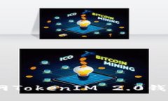 全面指南：云币网TokenIM 2.0钱包的使用与优势