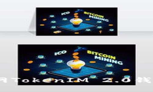 全面指南：云币网TokenIM 2.0钱包的使用与优势