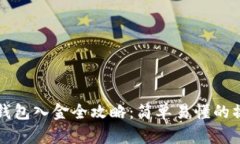 比特币钱包入金全攻略：简单易懂的操作指南